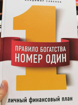 Владимир Савенок: Правило богатства № 1 - личный финансовый план