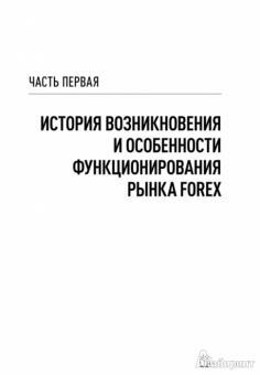 Игорь Морозов: FOREX:  От простого к сложному