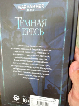 Сэнди Митчелл: Темная ересь. Искорени еретика. Невиновность - не доказательство