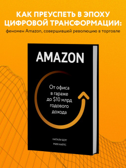 Берг, Найтс: Amazon. От офиса в гараже до $10 млрд годового дохода