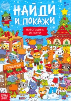 Найди и покажи. Новогодние истории