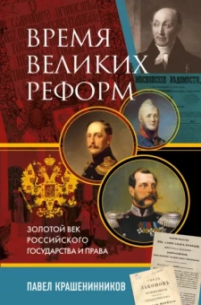 Павел Крашенинников: Время великих реформ. Золотой век российского государства и права
