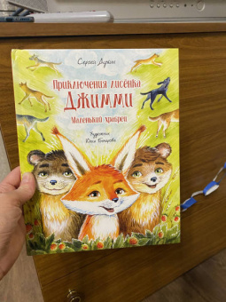 Сергей Духин: Приключения лисёнка Джимми. Маленький храбрец