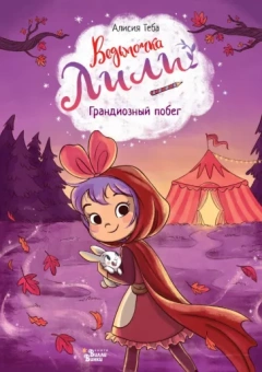 Алисия Теба: Ведьмочка Лили. Грандиозный побег
