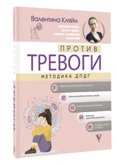 Валентина Кляйн: Против тревоги. Методика ДПДГ