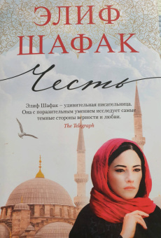 Элиф Шафак: Честь