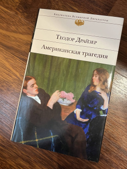Теодор Драйзер: Американская трагедия