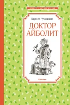 Корней Чуковский: Доктор Айболит
