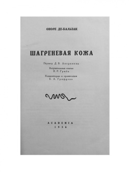 Оноре Бальзак: Шагреневая кожа