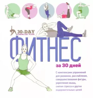 Коста, Дэвис: Фитнес за 30 дней