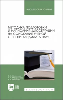 Новоселов, Маюрникова, Мельберт: Методика подготовки и написания диссертации на соискание ученой степени кандидата наук