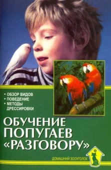 Александр Рахманов: Обучение попугаев "разговору". Обзор видов. Поведение. Методы дрессировки