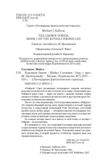 Майкл Салливан: Коронная башня