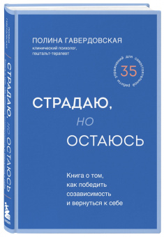 Полина Гавердовская: Страдаю, но остаюсь. Книга о том, как победить созависимость и вернуться к себе