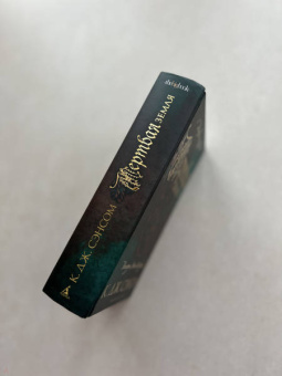 К. Сэнсом: Мертвая земля