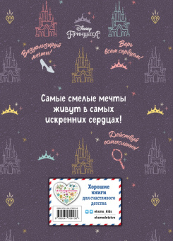 Disney. Мои мечты и амбициозные планы их воплощения