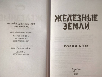 Холли Блэк: Истории фейри. Железные земли