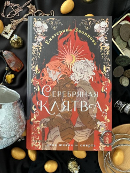 Екатерина Звонцова: Серебряная клятва