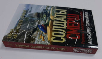 Александр Тамоников: Тайна затонувшего конвоя