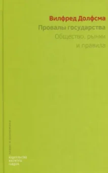 Вилфред Долфсма: Провалы государства. Общество, рынки и правила
