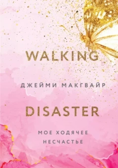 Джейми Макгвайр: Мое ходячее несчастье