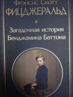 Фрэнсис Фицджеральд: Загадочная история Бенджамина Баттона