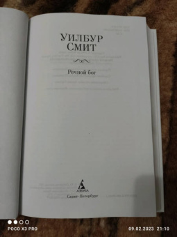 Уилбур Смит: Речной бог