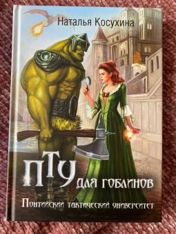 Наталья Косухина: ПТУ для гоблинов, или Понтийский тактический университет