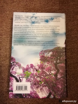 Тван Тан: Сад вечерних туманов