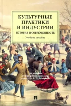 Большаков, Лазарева, Ляпкина: Культурные практики и индустрии. История и современность. Учебное пособие