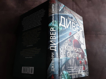 Джеффри Дивер: Комната смерти
