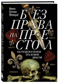 Ирина Белова: Без права на престол. Как расцвели и погибли пять великих династий