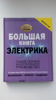 Владимир Жабцев: Большая книга электрика. Самое полное иллюстрированное руководство