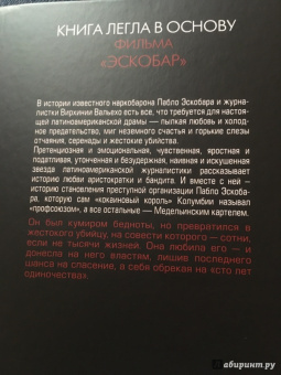 Вирхиния Вальехо: Любить Пабло, ненавидеть Эскобара
