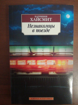 Патриция Хайсмит: Незнакомцы в поезде