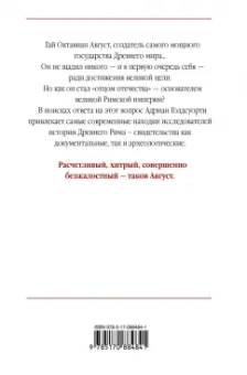 Адриан Голдсуорси: Октавиан Август