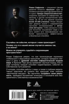 Роман Сафронов: Арканы Таро. Сефиротическая магия