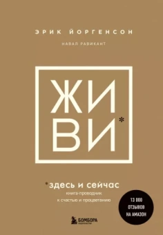 Йоргенсон, Равикант: Живи здесь и сейчас. Обрести счастье, прийти к процветанию