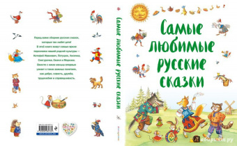 Самые любимые русские сказки
