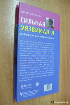 Ева Весельницкая: Сильная - уязвимая Я. Особенности женского интеллекта