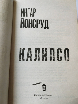 Ингар Йонсруд: Калипсо