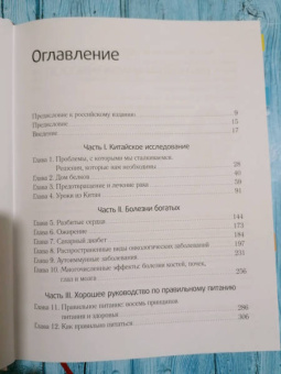 Кэмпбелл, Кэмпбелл: Китайское исследование. Результаты самого масштабного исследования связи питания и здоровья