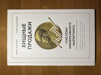 Захарченко, Шевченко: Хищные продажи. Система иммерсивного маркетинга