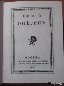 Александр Пушкин: Евгений Онегин