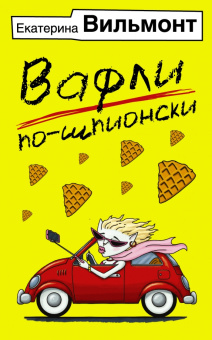 Екатерина Вильмонт: Вафли по-шпионски