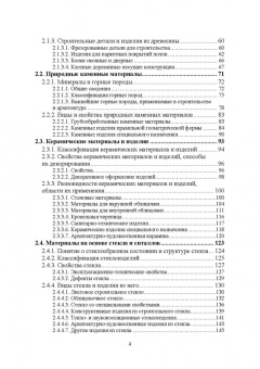 Виктор Воронцов: Архитектурное материаловедение. Учебник. СПО