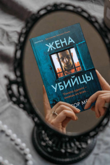 Виктор Метос: Жена убийцы