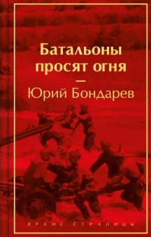 Бондарев Ю.В.: Батальоны просят огня