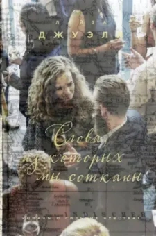 Лайза Джуэлл: Слова, из которых мы сотканы