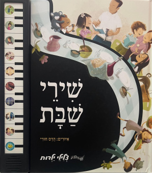 Песни Шаббата | שירי שבת